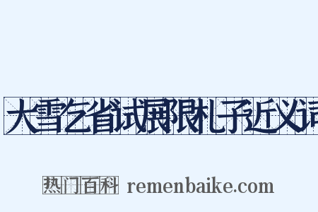 大雪乞省试展限札子近义词是什么意思的图片